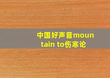 中国好声音mountain to伤寒论